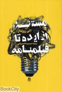 مستند از ایده تا فیلم‌نامه
