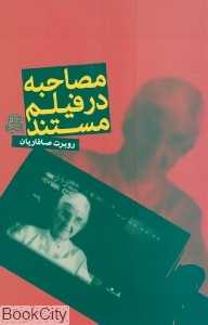 مصاحبه در فیلم مستند