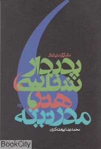 پدیدارشناسی هنر مدرنیته
