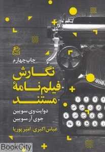 نگارش فیلم‌نامه‌ مستند