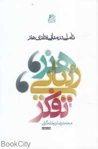 هنر زیبایی تفکر