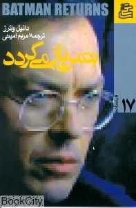 بتمن باز می‌گردد - 0