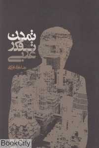 تمدن و تفکر غربی