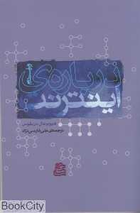 درباره‌ اینترنت