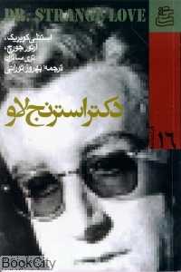 دکتر استرنج لاو