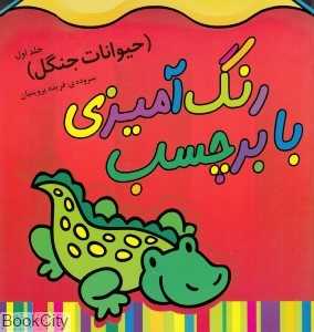 حیوانات جنگل 1 (رنگ‌آمیزی با برچسب) - 0