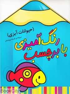 حیوانات آبزی (رنگ‌آمیزی به همراه برچسب)