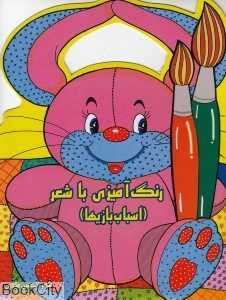 رنگ‌آمیزی با شعر (اسباب‌بازی‌ها)