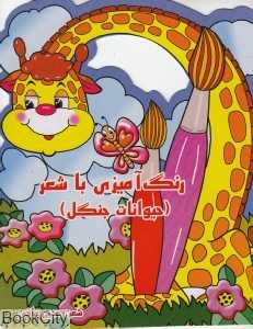 رنگ‌آمیزی با شعر (حیوانات جنگل)