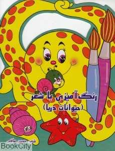 رنگ‌آمیزی با شعر (حیوانات دریا)