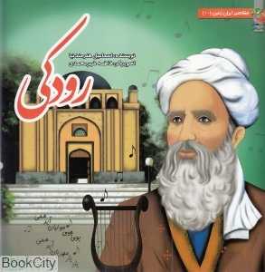 رودکی (مشاهیر ایران زمین 10) (تصویرگر فاطمه شیرمحمدی)