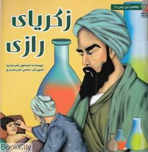 زکریای رازی (مشاهیر ایران زمین4) (تصویرگر محسن شیرمحمدی)