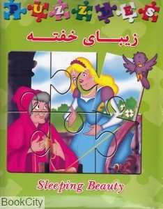 زیبای خفته (کتاب پازل)