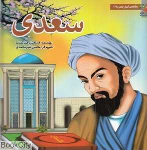 سعدی (مشاهیر ایران زمین 6) (تصویرگر محسن شیرمحمدی)