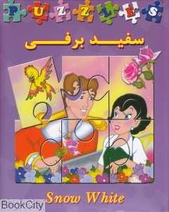 سفید برفی (کتاب پازل)