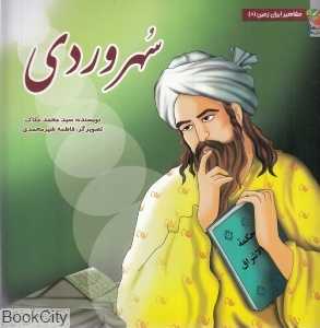 سهروردی (مشاهیر ایران زمین 8) (تصویرگر فاطمه شیرمحمدی)