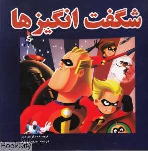 شگفت انگیزها