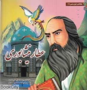 عطار نیشابوری (مشاهیر ایران زمین 7) (تصویرگر فاطمه شیرمحمدی)