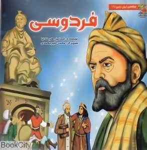 فردوسی (مشاهیر ایران زمین 2) (تصویرگر محسن شیرمحمدی)