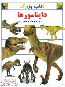 کتاب بزرگ دایناسورها