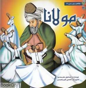 مولانا (مشاهیر ایران زمین 3) (تصویرگر محسن شیرمحمدی)