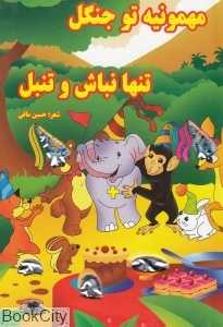 مهمونیه تو جنگل تنها نباش و تنبل