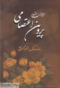 دیوان اشعار پروین اعتصامی با قاب
