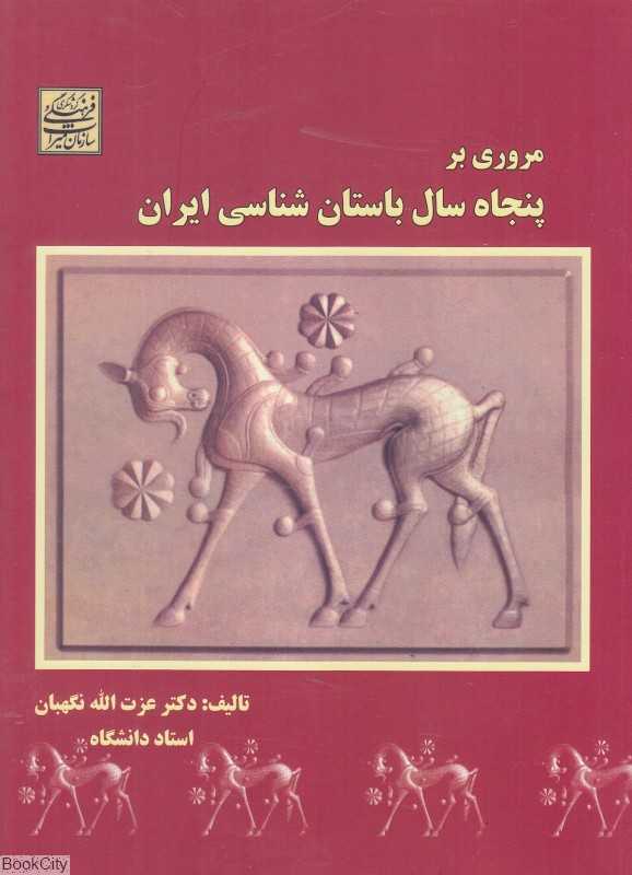 مروری بر پنجاه سال باستان‌شناسی ایران