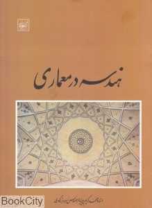 هندسه در معماری