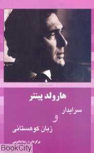 سرایدار و زبان کوهستانی