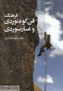 فرهنگ فن کوه‌نوردی و غارنوردی