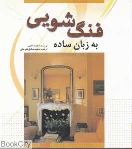 فنگ‌شویی به زبان ساده