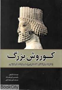کوروش بزرگ