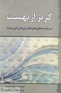 گریز از بهشت