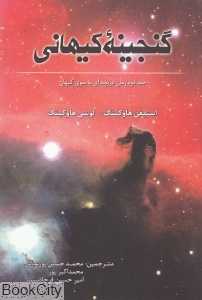 گنجینه کیهانی