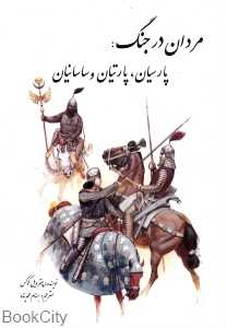 مردان در جنگ پارسیان پارتیان و ساسانیان