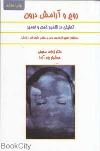 روح و آرامش درون