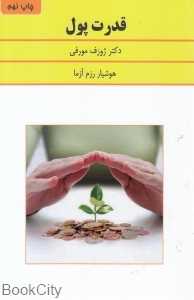 قدرت پول