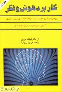 کاربرد هوش و فکر