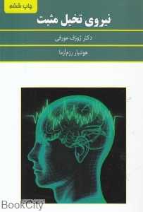 نیروی تخیل مثبت