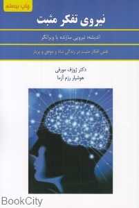 نیروی تفکر مثبت