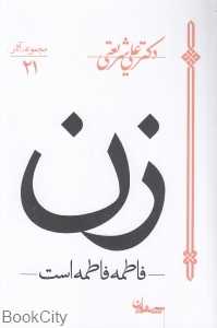 زن فاطمه فاطمه است (مجموعه آثار شریعتی 21) (سپیده باوران)