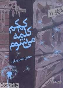 کم‌کم کلمه می‌شوم (شعر امروز 11)