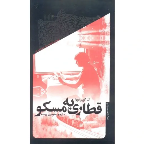 قطاری به مسکو