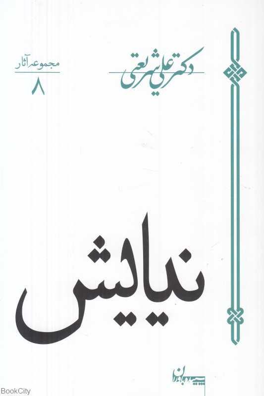 نیایش (سپیده باوران)