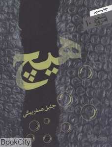 هیچ