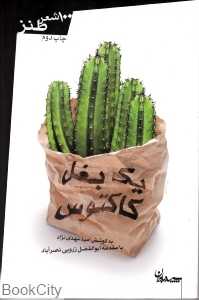 یک بغل کاکتوس (صد شعر طنز)