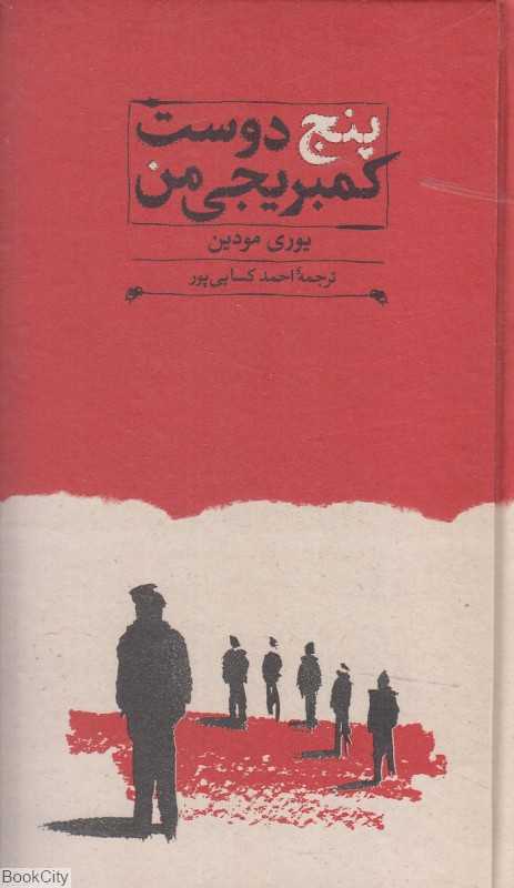 پنج دوست کمبریجی من