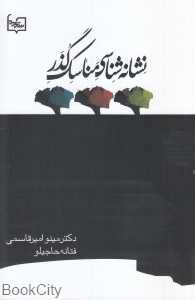 نشانه‌شناسی مناسک گذر