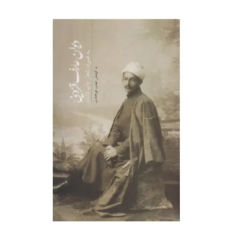 دیوان عارف قزوینی (وزیری سخن) - 0